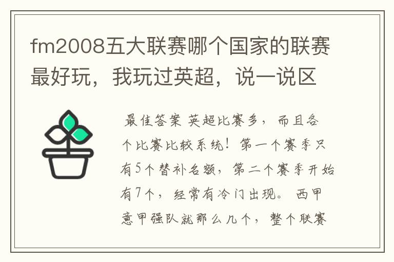 fm2008五大联赛哪个国家的联赛最好玩，我玩过英超，说一说区别