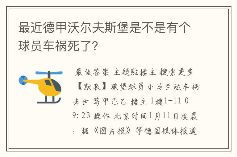 最近德甲沃尔夫斯堡是不是有个球员车祸死了？