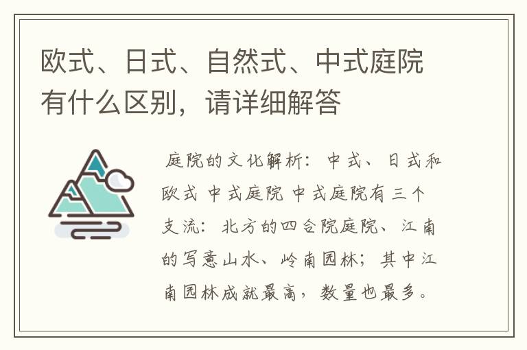 欧式、日式、自然式、中式庭院有什么区别，请详细解答