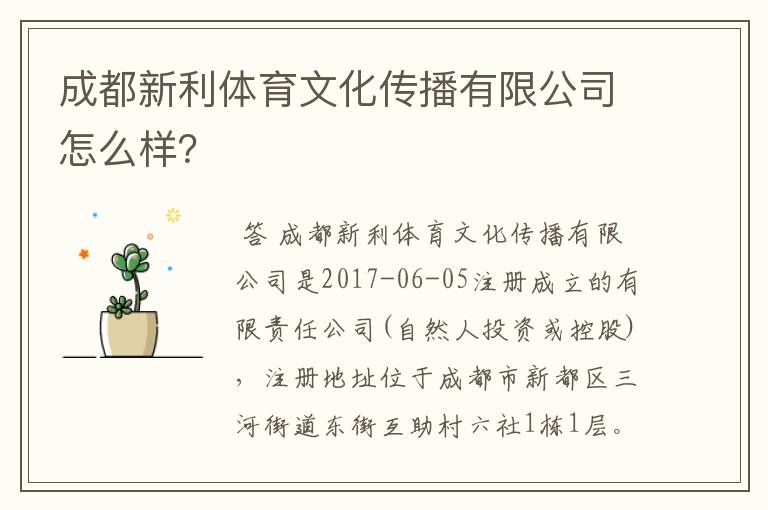 成都新利体育文化传播有限公司怎么样？