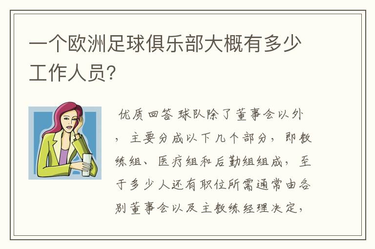 一个欧洲足球俱乐部大概有多少工作人员？