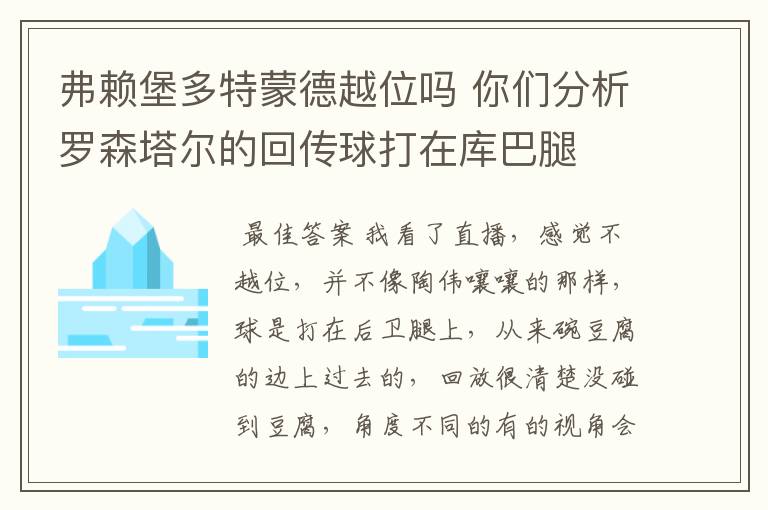 弗赖堡多特蒙德越位吗 你们分析罗森塔尔的回传球打在库巴腿