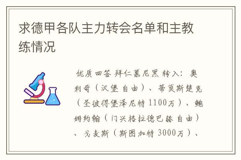 求德甲各队主力转会名单和主教练情况