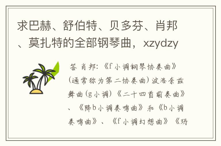 求巴赫、舒伯特、贝多芬、肖邦、莫扎特的全部钢琴曲，xzydzyyx@sina.com