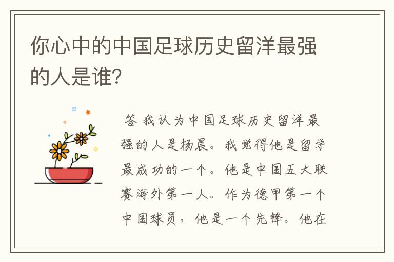 你心中的中国足球历史留洋最强的人是谁？