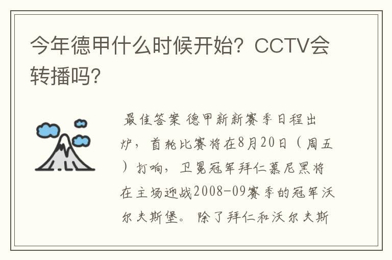 今年德甲什么时候开始？CCTV会转播吗？