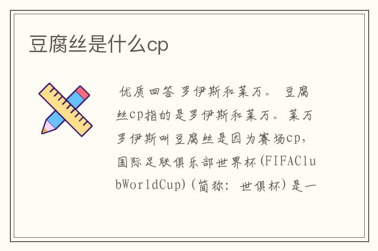 豆腐丝是什么cp