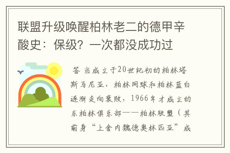 联盟升级唤醒柏林老二的德甲辛酸史：保级？一次都没成功过