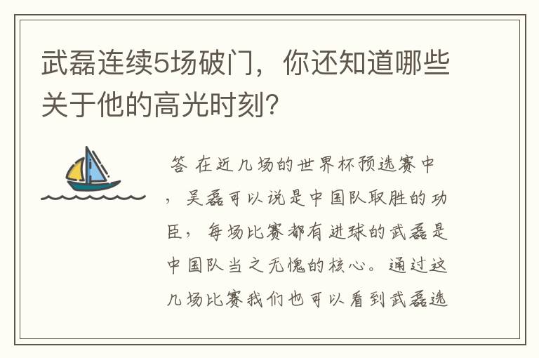 武磊连续5场破门，你还知道哪些关于他的高光时刻？