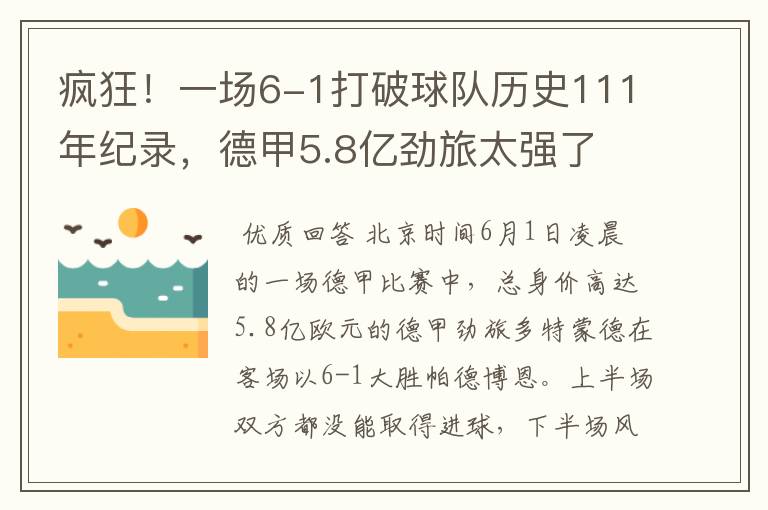 疯狂！一场6-1打破球队历史111年纪录，德甲5.8亿劲旅太强了