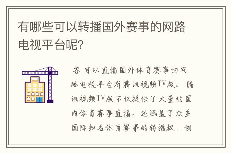 有哪些可以转播国外赛事的网路电视平台呢？