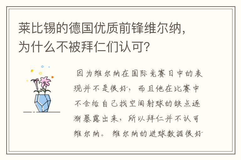 莱比锡的德国优质前锋维尔纳，为什么不被拜仁们认可？