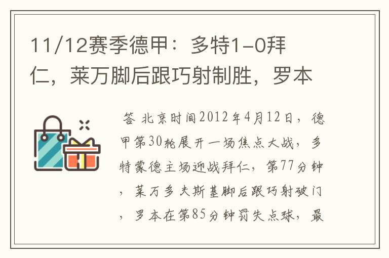 11/12赛季德甲：多特1-0拜仁，莱万脚后跟巧射制胜，罗本失点