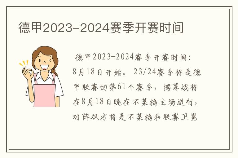 德甲2023-2024赛季开赛时间