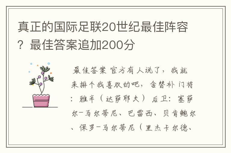 真正的国际足联20世纪最佳阵容？最佳答案追加200分