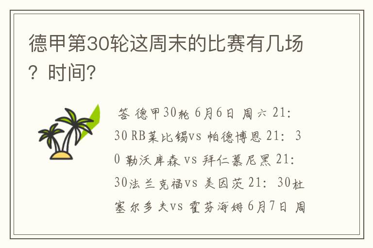 德甲第30轮这周末的比赛有几场？时间？