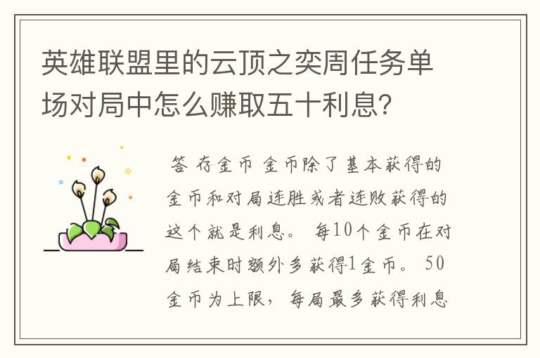 英雄联盟里的云顶之奕周任务单场对局中怎么赚取五十利息？