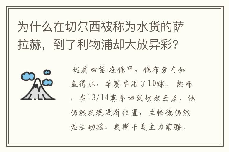 为什么在切尔西被称为水货的萨拉赫，到了利物浦却大放异彩？