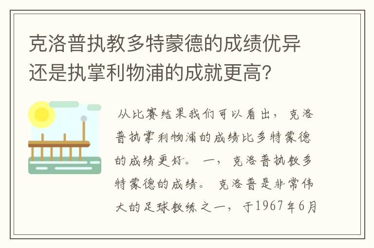 克洛普执教多特蒙德的成绩优异还是执掌利物浦的成就更高？