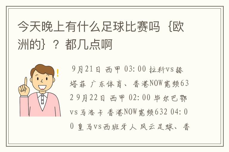 今天晚上有什么足球比赛吗｛欧洲的｝？都几点啊