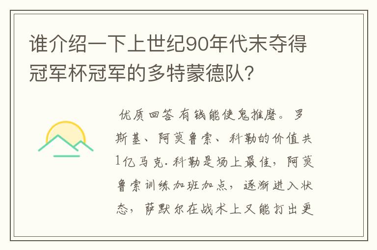 谁介绍一下上世纪90年代末夺得冠军杯冠军的多特蒙德队？