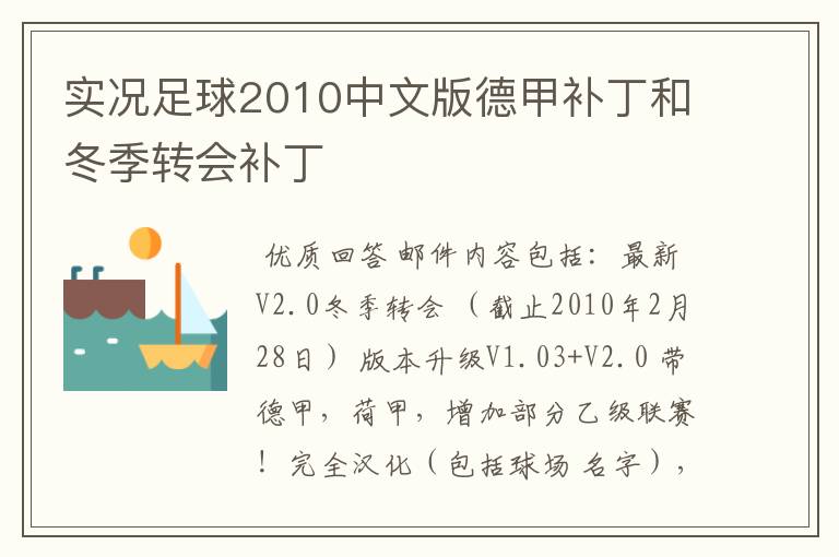 实况足球2010中文版德甲补丁和冬季转会补丁