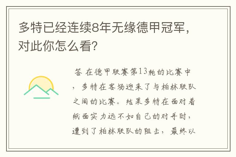 多特已经连续8年无缘德甲冠军，对此你怎么看？