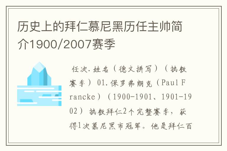 历史上的拜仁慕尼黑历任主帅简介1900/2007赛季