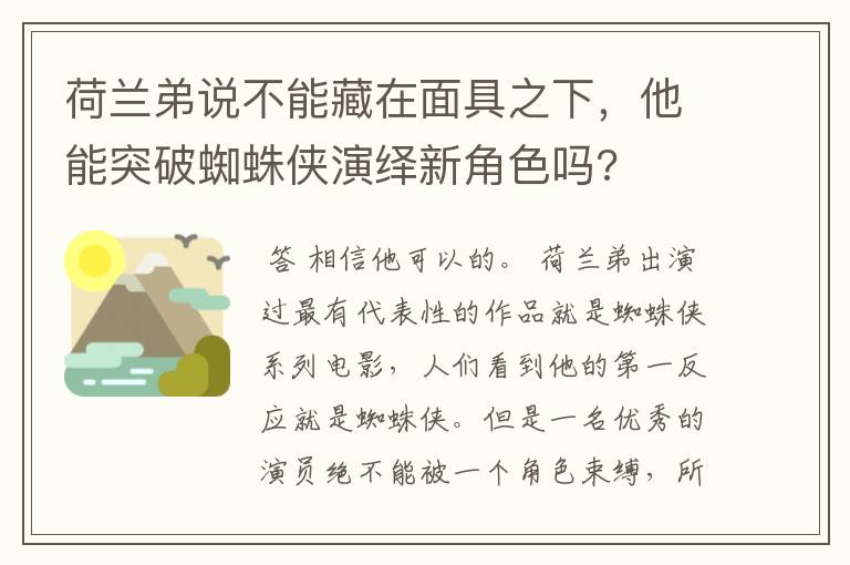 荷兰弟说不能藏在面具之下，他能突破蜘蛛侠演绎新角色吗?