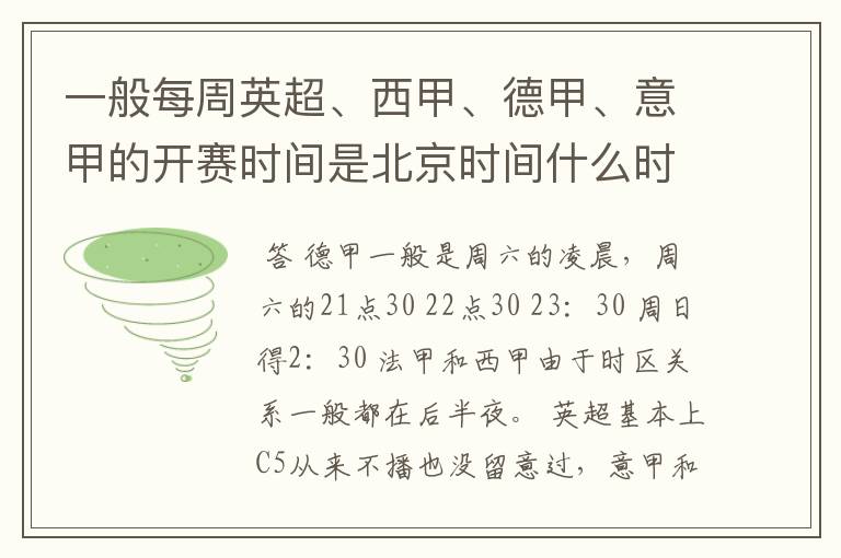 一般每周英超、西甲、德甲、意甲的开赛时间是北京时间什么时候？