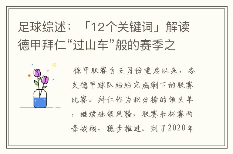 足球综述：「12个关键词」解读德甲拜仁“过山车”般的赛季之旅