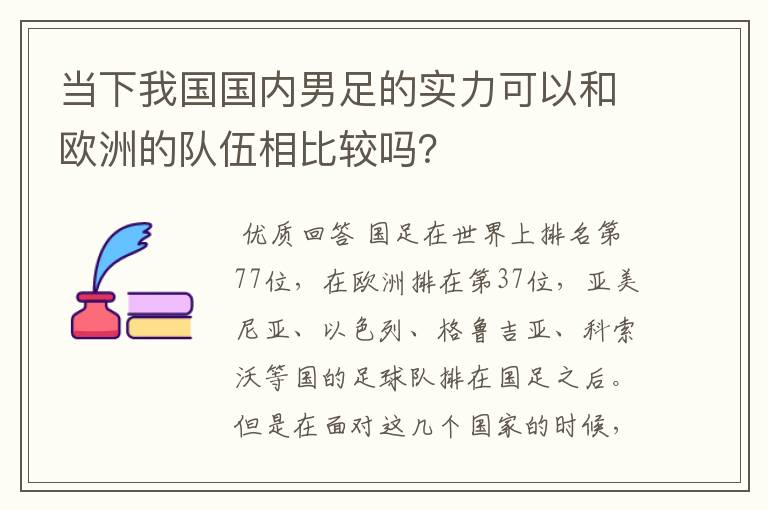 当下我国国内男足的实力可以和欧洲的队伍相比较吗？