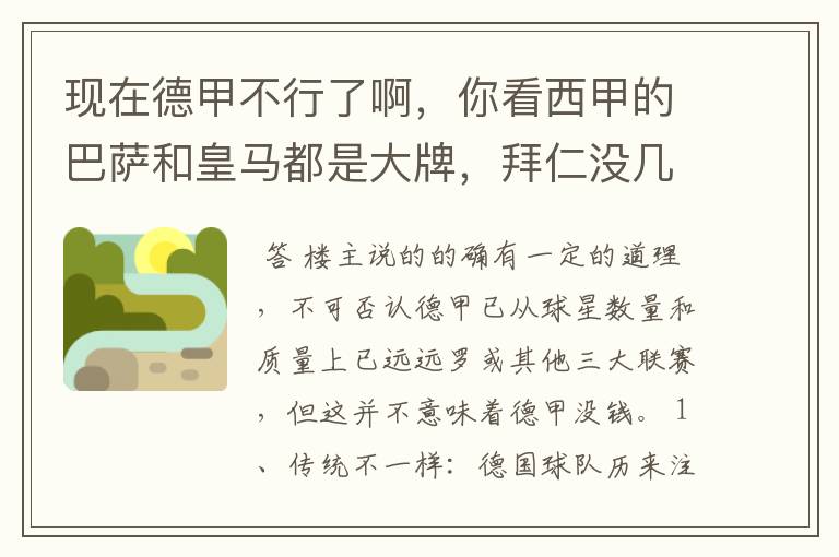 现在德甲不行了啊，你看西甲的巴萨和皇马都是大牌，拜仁没几个拿的出手的，难道他们没钱吗？