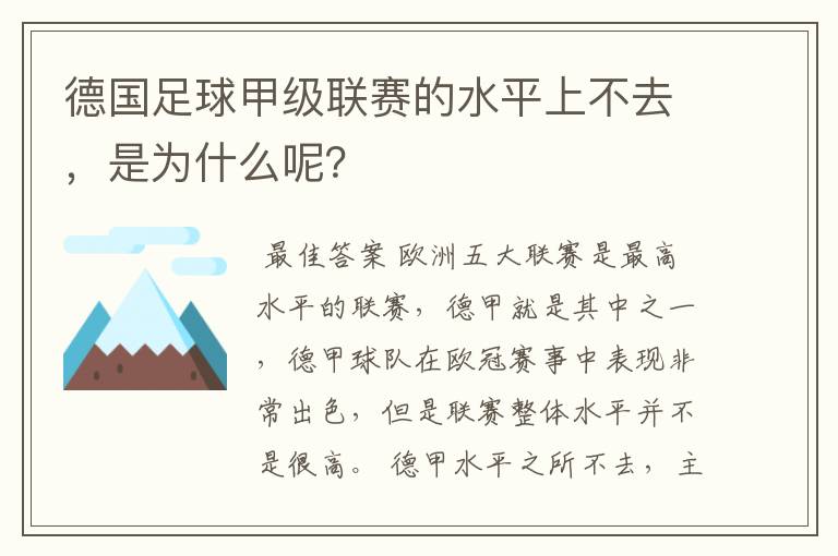 德国足球甲级联赛的水平上不去，是为什么呢？