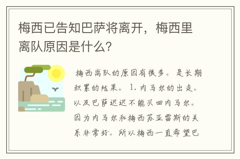 梅西已告知巴萨将离开，梅西里离队原因是什么？