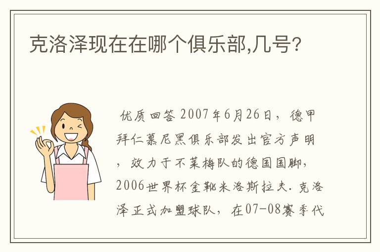 克洛泽现在在哪个俱乐部,几号?