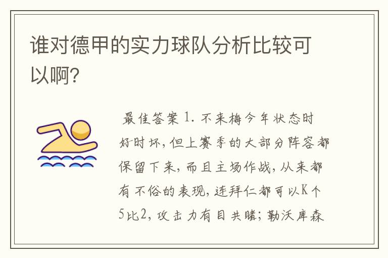 谁对德甲的实力球队分析比较可以啊？