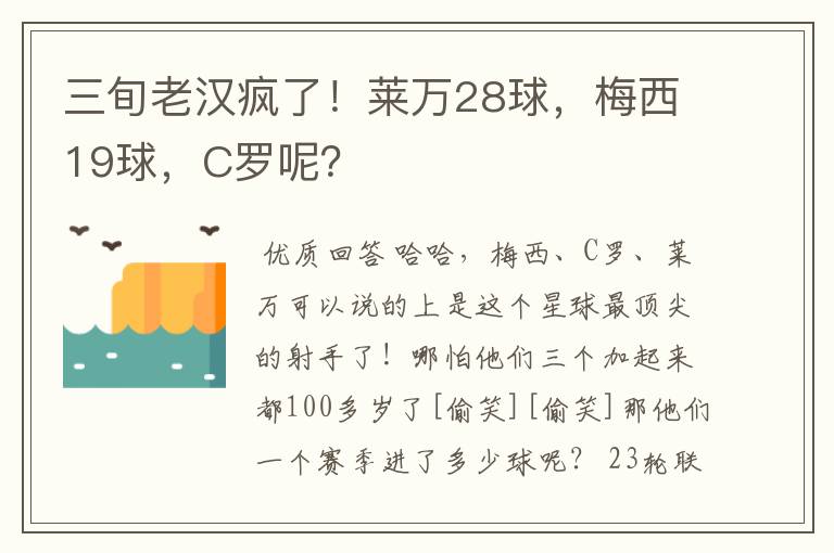 三旬老汉疯了！莱万28球，梅西19球，C罗呢？