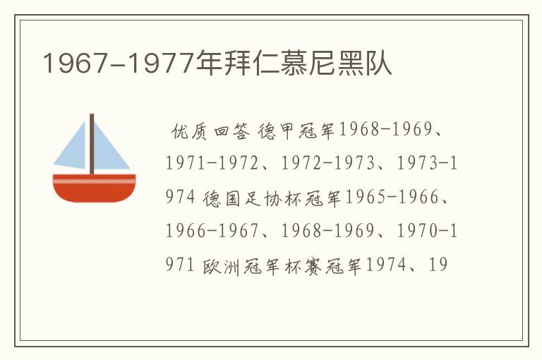 1967-1977年拜仁慕尼黑队