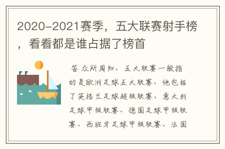 2020-2021赛季，五大联赛射手榜，看看都是谁占据了榜首