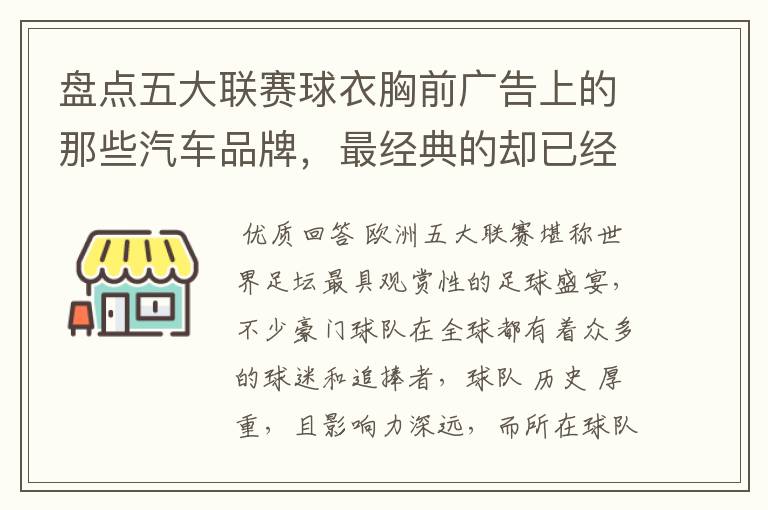 盘点五大联赛球衣胸前广告上的那些汽车品牌，最经典的却已经消失