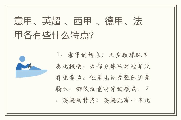 意甲、英超 、西甲 、德甲、法甲各有些什么特点？