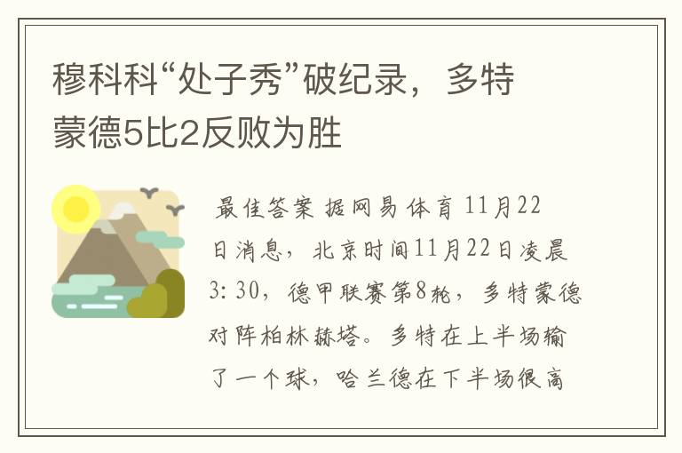 穆科科“处子秀”破纪录，多特蒙德5比2反败为胜