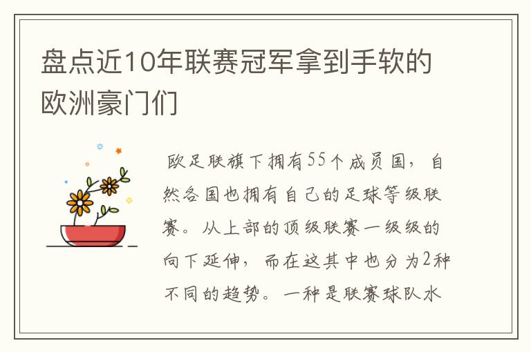 盘点近10年联赛冠军拿到手软的欧洲豪门们