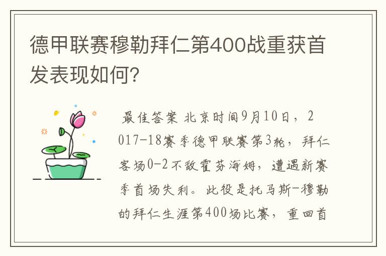 德甲联赛穆勒拜仁第400战重获首发表现如何？