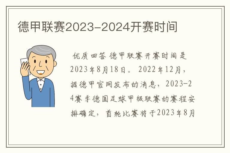 德甲联赛2023-2024开赛时间