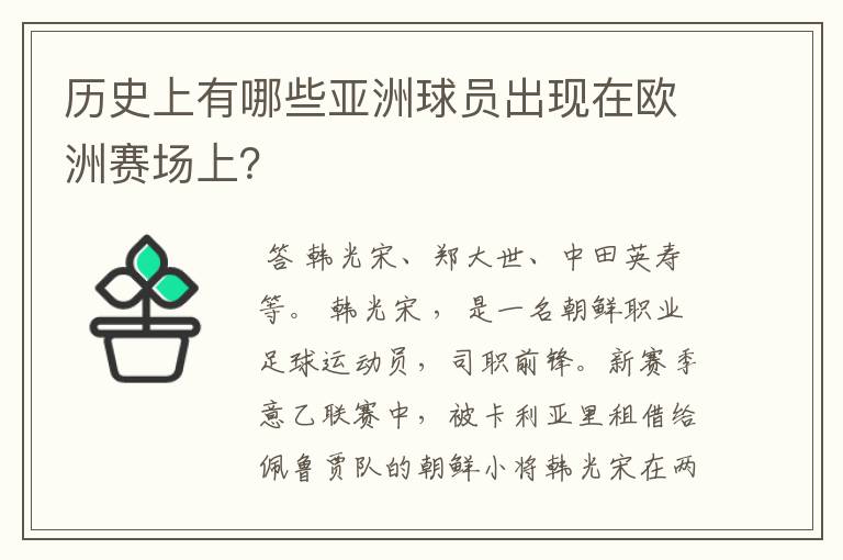 历史上有哪些亚洲球员出现在欧洲赛场上？