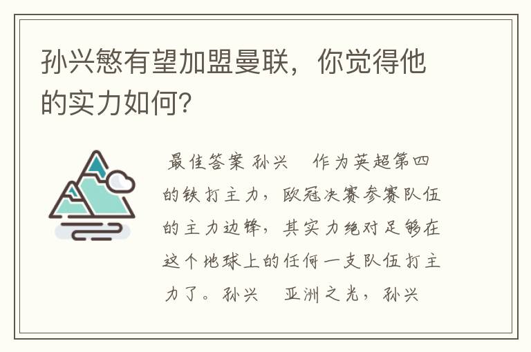 孙兴慜有望加盟曼联，你觉得他的实力如何？