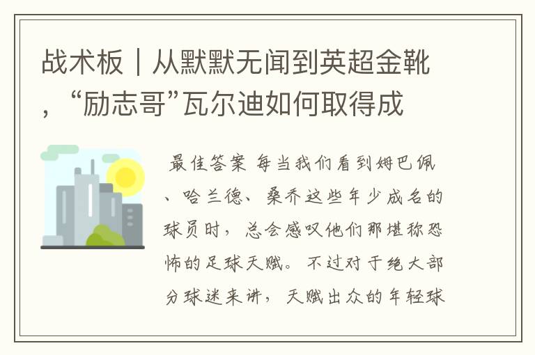 战术板｜从默默无闻到英超金靴，“励志哥”瓦尔迪如何取得成功？