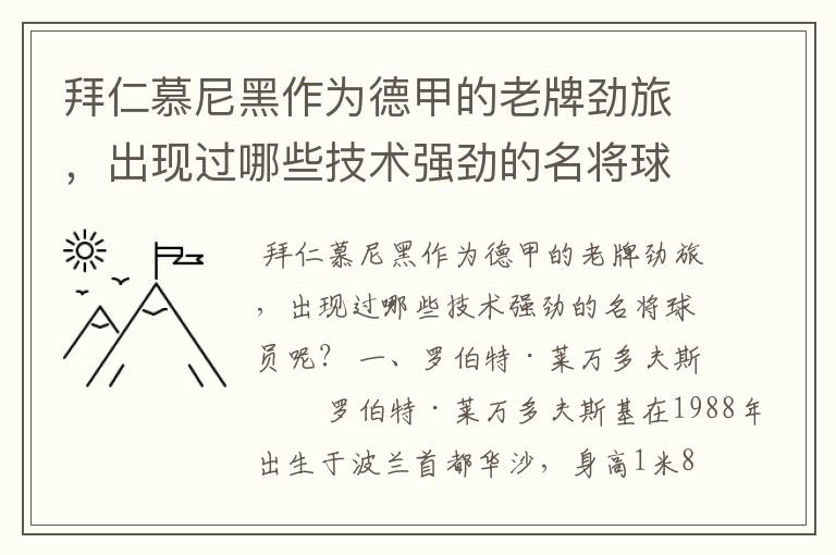 拜仁慕尼黑作为德甲的老牌劲旅，出现过哪些技术强劲的名将球员呢？